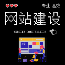 临漳小型网站建设